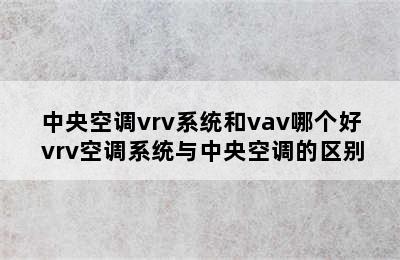 中央空调vrv系统和vav哪个好 vrv空调系统与中央空调的区别